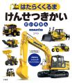建設・鉱山機械メーカー「コマツ」の車輛が大集合した
