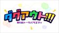 真中満らレジェンドOBが『セ・パ交流戦』激闘を徹底解