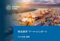 【最新トレンド】物流業界のM&A動向レポートを公開 ――