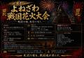 【山形県米沢市】歴史と花火の融合！「第3回よねざわ
