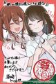 【2ヵ月連続刊行】娘と娘の彼女のカップルを応援する