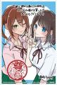 【2ヵ月連続刊行】娘と娘の彼女のカップルを応援する