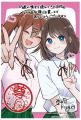 【2ヵ月連続刊行】娘と娘の彼女のカップルを応援する