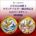 天皇皇后両陛下のオランダ・ベルギー御訪問記念 utf-8 天皇皇后両陛下のオランダ・ベルギー御訪問記念 utf-8