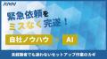 すべてのお客様のシステム活用を支える新体制へ。オー