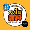 プリを2回撮ると3回目が無料に！フリューが期間限定の