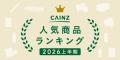 カインズ、上期の人気商品ランキング発表！　他にも高