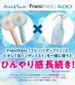 ビオレとFrancfrancが暑熱対策を共同実証『ビオレ 冷