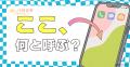 【推し活のスマホ事情を調査】スマホ画面何と呼ぶ? 1 【推し活のスマホ事情を調査】スマホ画面何と呼ぶ? 1