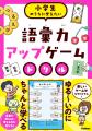 【遊んで語彙力上がっちゃう…!?】ゲーム感覚の問題＆