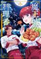 【祝・累計100万部突破！】『魔王城の料理番』富田美