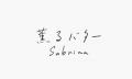 バター菓子専門店「“薫るバター” Sabrina(サブリナ) バター菓子専門店「“薫るバター” Sabrina(サブリナ)