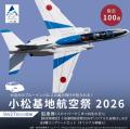 【小松市ふるさと納税】「小松基地航空祭2026」駐車券