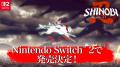 『SHINOBI 復讐の斬撃』Nintendo Switch(TM) 2 版が9