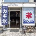 【トマム】札幌の人気かき氷店「Mother Rich」にて、