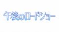 テレ東「午後のロードショー」が「第19回淀川長治賞」 テレ東「午後のロードショー」が「第19回淀川長治賞」