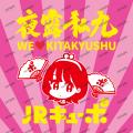 JＲ九州ＮＦＴプロジェクト、まもなく３周年！