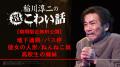 今年も稲川淳二の季節到来「稲川淳二の超こわい話」シ 今年も稲川淳二の季節到来「稲川淳二の超こわい話」シ