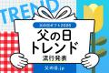 父の日ギフト、2026年トレンド発表! 2026年の流行ト 父の日ギフト、2026年トレンド発表! 2026年の流行ト