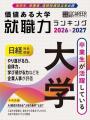 企業人事に聞いた「卒業生が活躍している大学」調査で