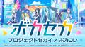 ネット最大のボカロイベント【The VOCALOID Collectio ネット最大のボカロイベント【The VOCALOID Collectio