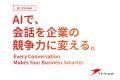 シンカ、AIビジョン「AIで、会話を企業の競争力に変え