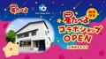 “星たべよ”発売40周年記念「星たべよ × Star Village 