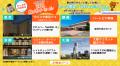 【６/１９-６/２９開催】日～木曜出発限定！夏旅売り