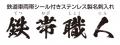 素材もデザインも本物の鉄道車両帯シールを使用したス 素材もデザインも本物の鉄道車両帯シールを使用したス