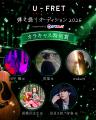 全国の弾き語りアーティストとファンが熱狂！国内最大