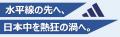 ＜＜アルデ新大阪＞＞水平線の先へ、日本中を熱狂の渦