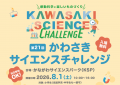第21回かわさきサイエンスチャレンジ 開催