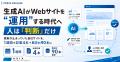 生成AIがWebサイトを“運用”する時代へ──人は「判断」 生成AIがWebサイトを“運用”する時代へ──人は「判断」