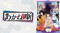 TVアニメ『あかね噺』最終回記念！最終回直前の6月20