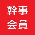 一般社団法人夢洲新産業・都市創造機構 会員制度と特