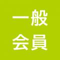 一般社団法人夢洲新産業・都市創造機構 会員制度と特