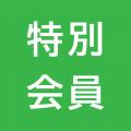 一般社団法人夢洲新産業・都市創造機構 会員制度と特