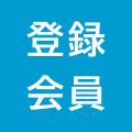 一般社団法人夢洲新産業・都市創造機構 会員制度と特