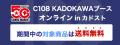 KADOKAWAがコミックマーケット108に出展! カドストで KADOKAWAがコミックマーケット108に出展! カドストで