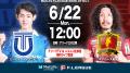 【ＦリーグTV × ニコニコ生放送】 6月22日（月）「立