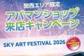 関西限定アパマンショップ来店キャンペーンを6月utf-8