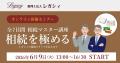全国の税理士・会計事務所約90事務所から参加「相続マ 全国の税理士・会計事務所約90事務所から参加「相続マ