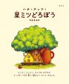 【試し読み解禁】絵本『ハチとアップと星ミツどろぼう