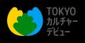 【アーツカウンシル東京】2026年度子供向け芸術文化体