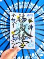 父の日に感謝を伝える特別御朱印を頒布