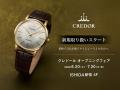 【ISHIDA新宿】日本発の最高峰ドレスウォッチブランド