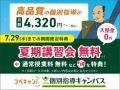 【低価格‧高品質の個別指導キャンパス】7月16日から夏 【低価格‧高品質の個別指導キャンパス】7月16日から夏