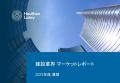 【最新トレンド】建設業界のM&A動向レポートを公開 ――