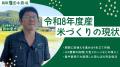 猛暑に備える米づくり。鳥取・田中農場、令和8年産新 猛暑に備える米づくり。鳥取・田中農場、令和8年産新