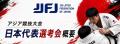 悲願のアジア大会へ!柔術日本代表の初派遣決定および 悲願のアジア大会へ!柔術日本代表の初派遣決定および